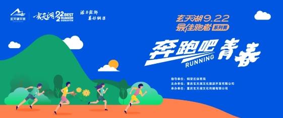 报名开启丨玄天湖9.22最佳跑者系列赛之“奔跑吧！青春”
